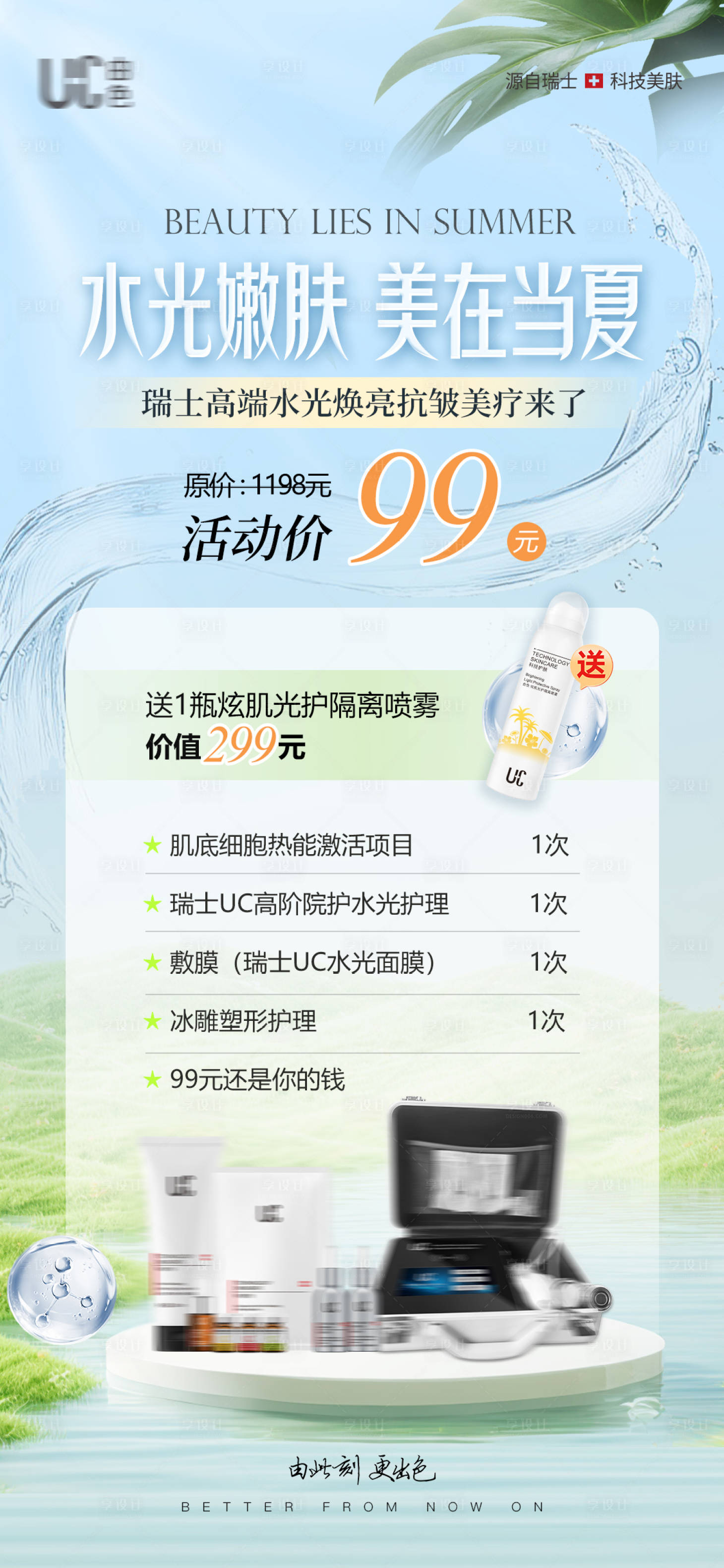 源文件下載【享設(shè)計】搜索編號：24140031410923518【水光護(hù)膚海報 】