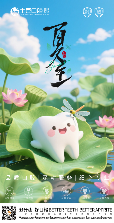 源文件下載【口腔夏至節氣海報】編號：42860031269606883
