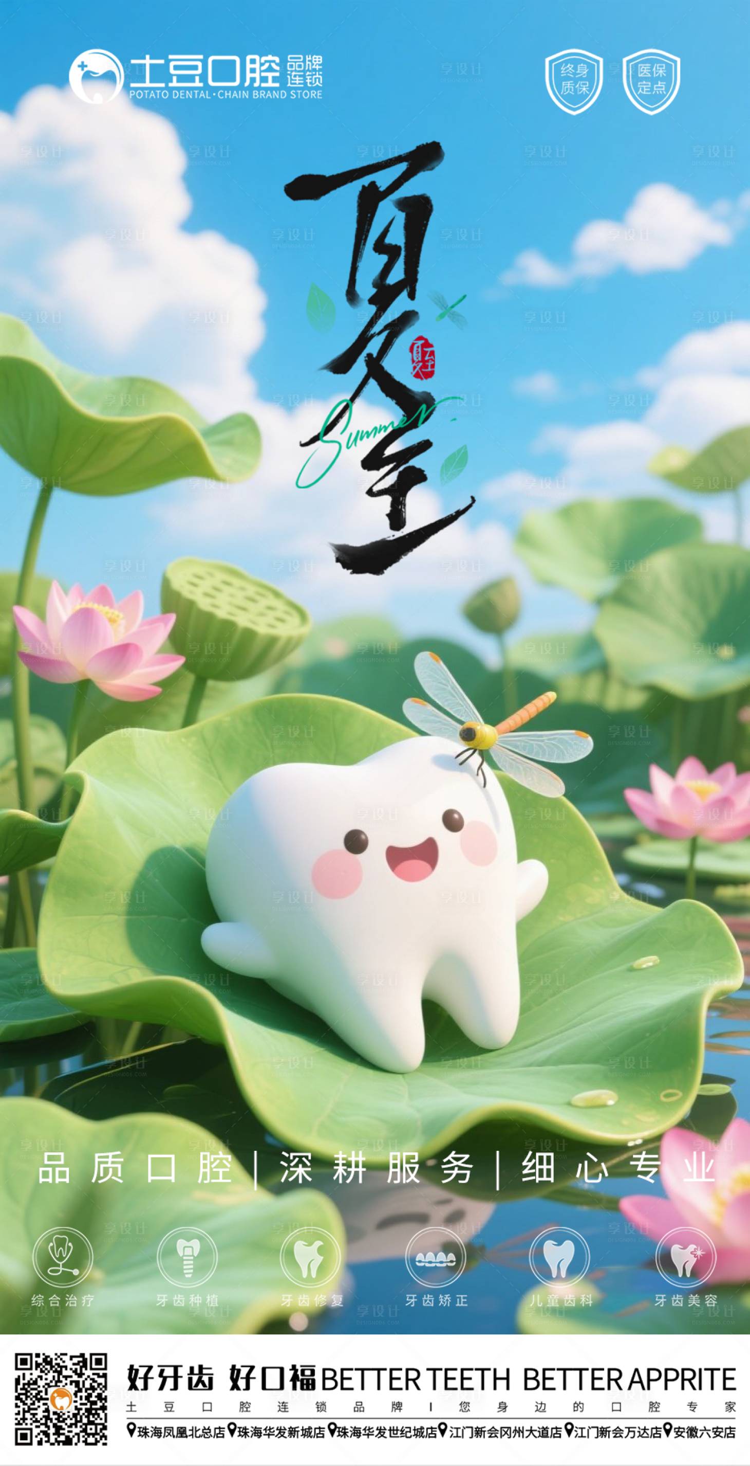 源文件下載【口腔夏至節氣海報】編號：42860031269606883