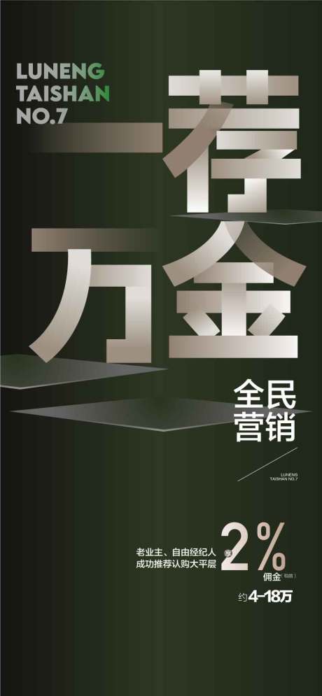 源文件下载【一荐万金推荐成交有礼全民经纪人海报】编号：62490031276644522