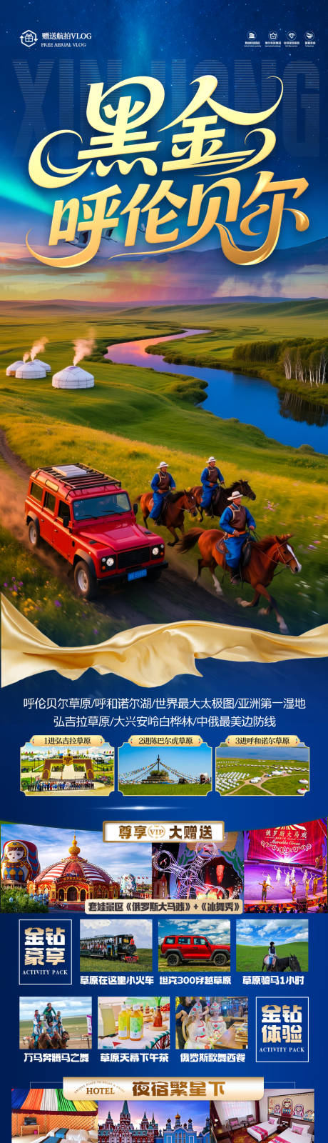 源文件下载【草原呼伦贝尔旅游海报内蒙古东北】编号：54830031178966963
