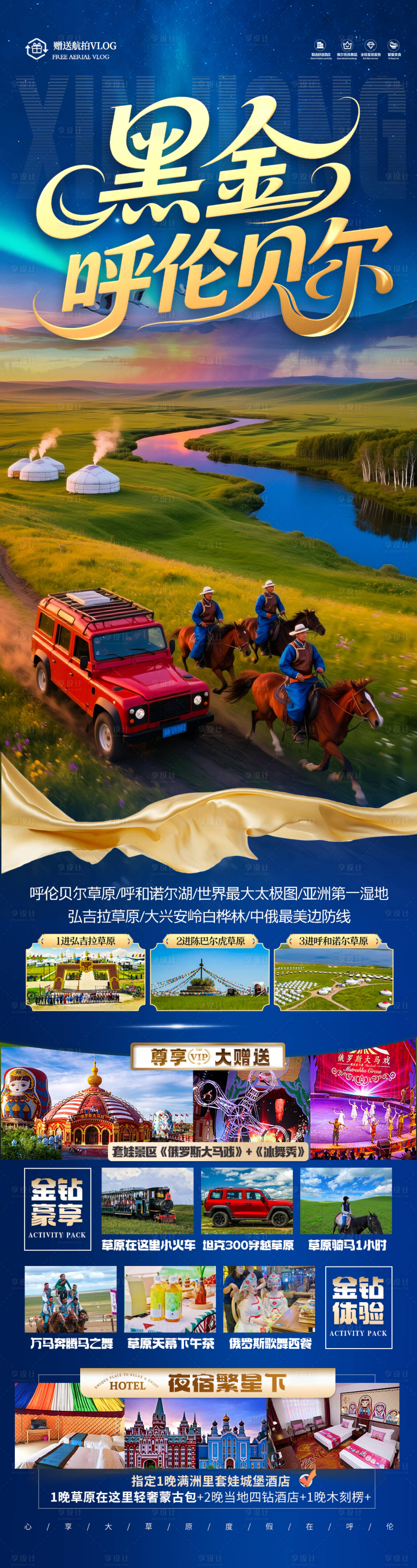 源文件下载【享设计】搜索编号：54830031178966963【草原呼伦贝尔旅游海报内蒙古东北】