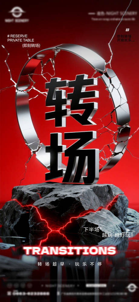 源文件下載【享設計】搜索編號：52140031577379215【夜店酒吧轉場預定海報 】