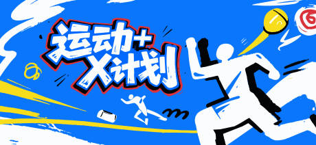 源文件下载【运动计划活动背景板】编号：86460031465555662