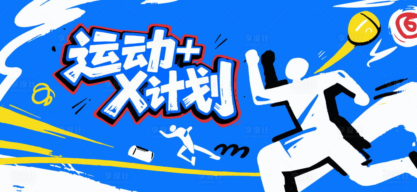 源文件下載【享設計】搜索編號：86460031465555662【運動計劃活動背景板】