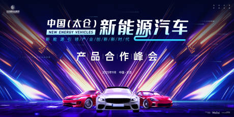 源文件下載【享設計】搜索編號：39820031617528912【新能源汽車大會主畫面kv】