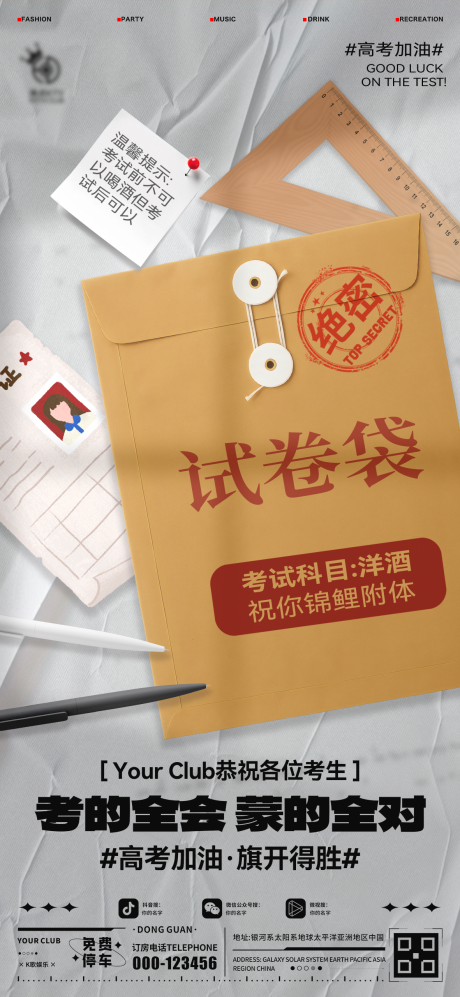 源文件下载【享设计】搜索编号：63940031134917881【酒吧高考海报】