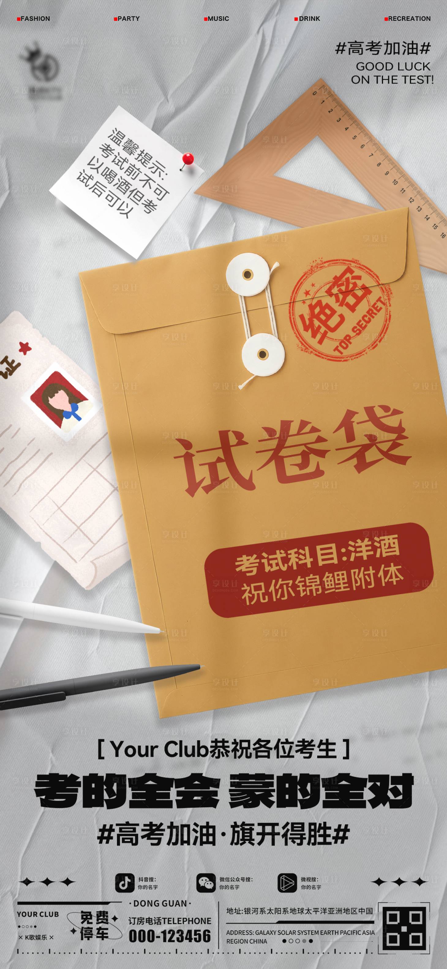 源文件下载【享设计】搜索编号：63940031134917881【酒吧高考海报】