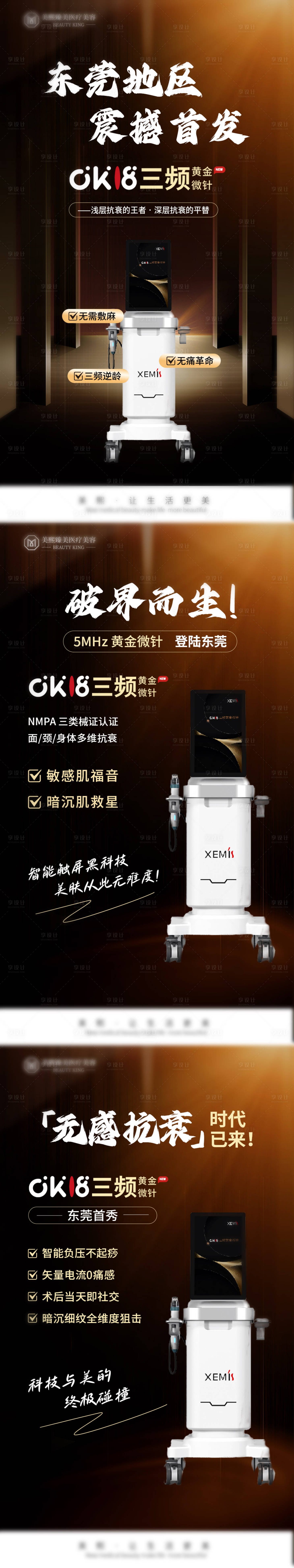 源文件下载【享设计】搜索编号：32460031485066800【黄金微针新品海报】