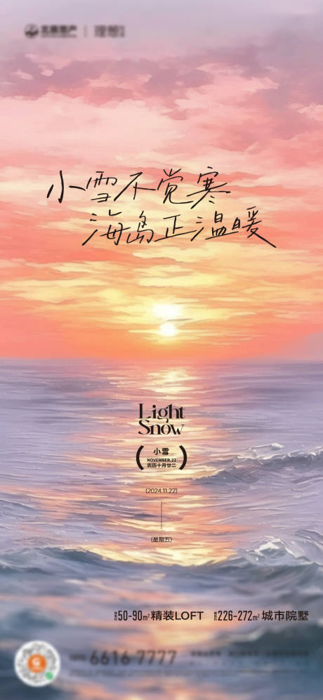 源文件下载【地产小雪节气刷屏海报】编号：51820031546429487