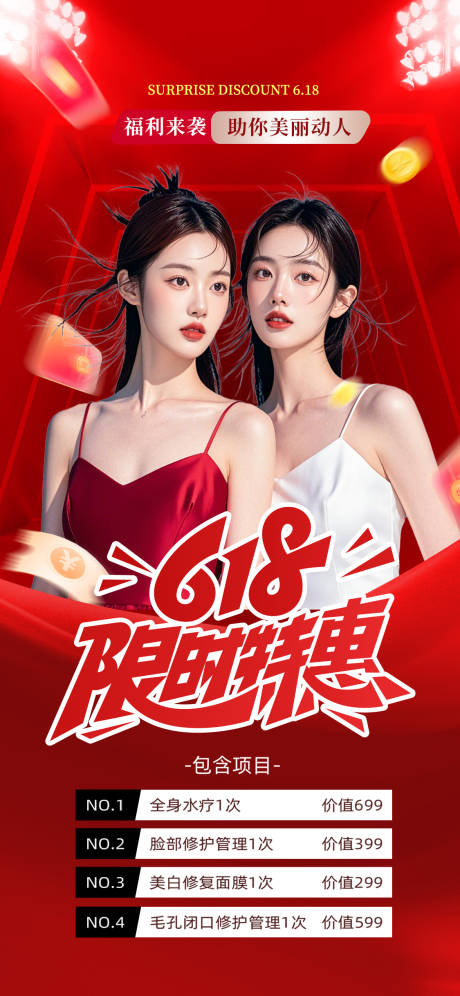 源文件下载【医美美容618钜惠促销海报】编号：44980031165748574