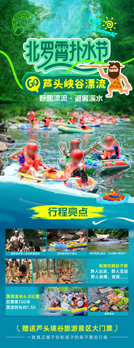 源文件下载【旅游漂流长图海报】编号：41530031465672387