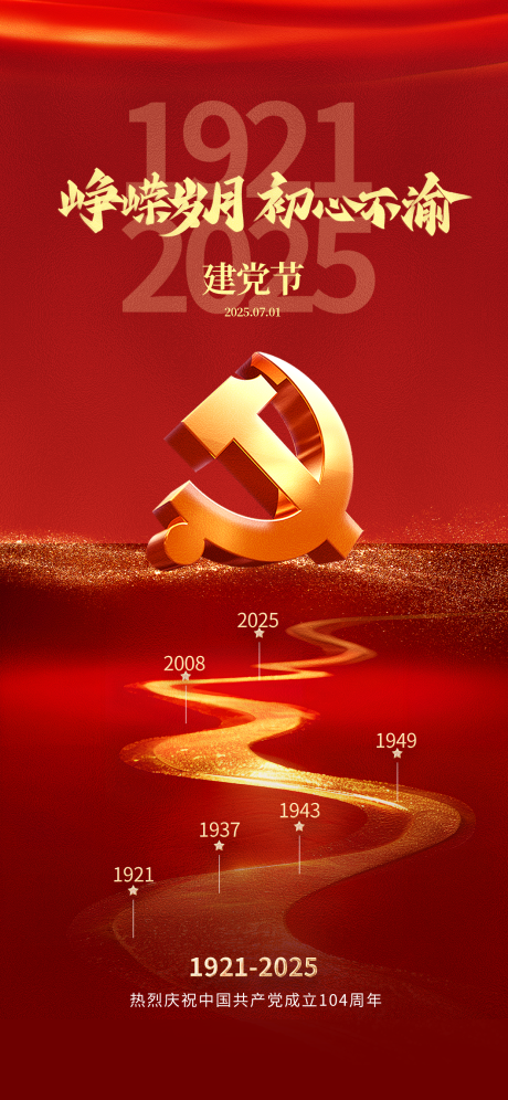 源文件下载【高级简约建党节海报】编号：79170031428851723