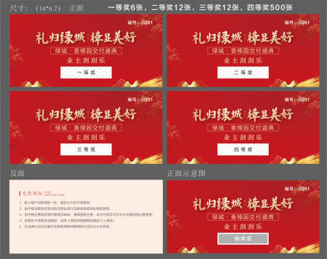 源文件下载【刮刮乐兑换券交付地产】编号：41280031355005958