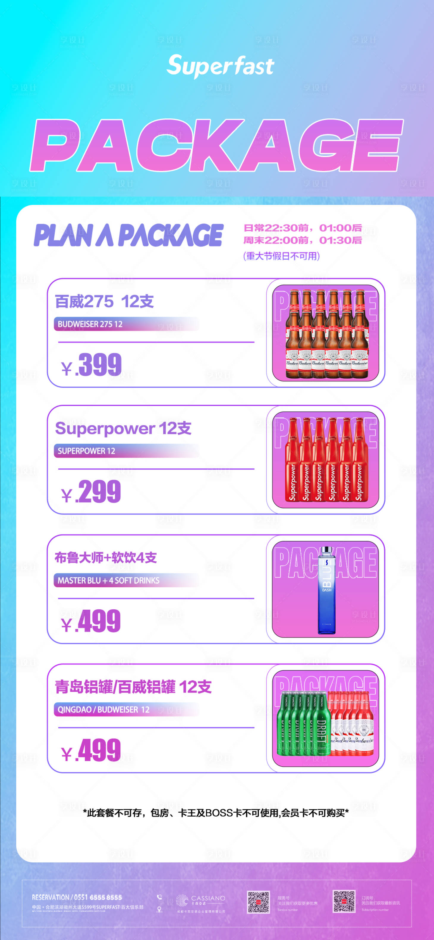 源文件下載【享設(shè)計】搜索編號：84060031501986309【夜店酒吧酒水套餐】