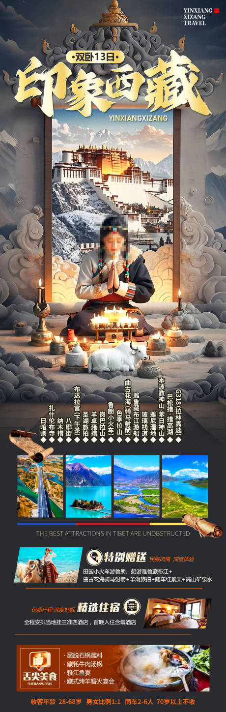 源文件下载【印象西藏旅游海报】编号：97520031500743964