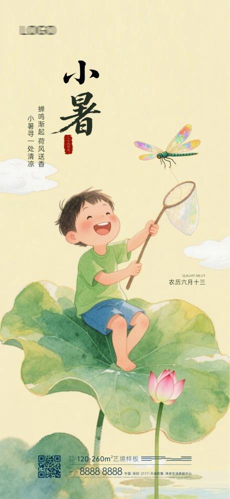 源文件下载【小暑水彩画风格节气海报】编号：52740031599616363