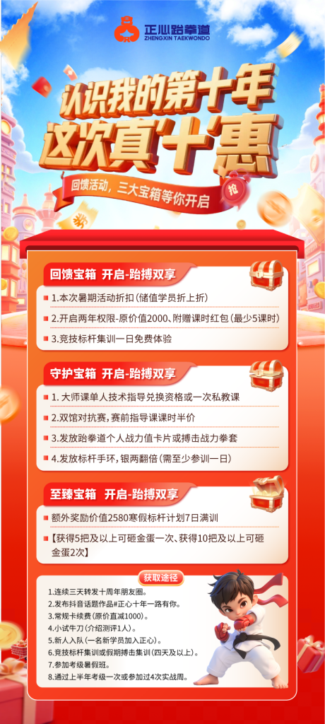源文件下载【十周年 跆拳道 庆典活动】编号：50810031660723568