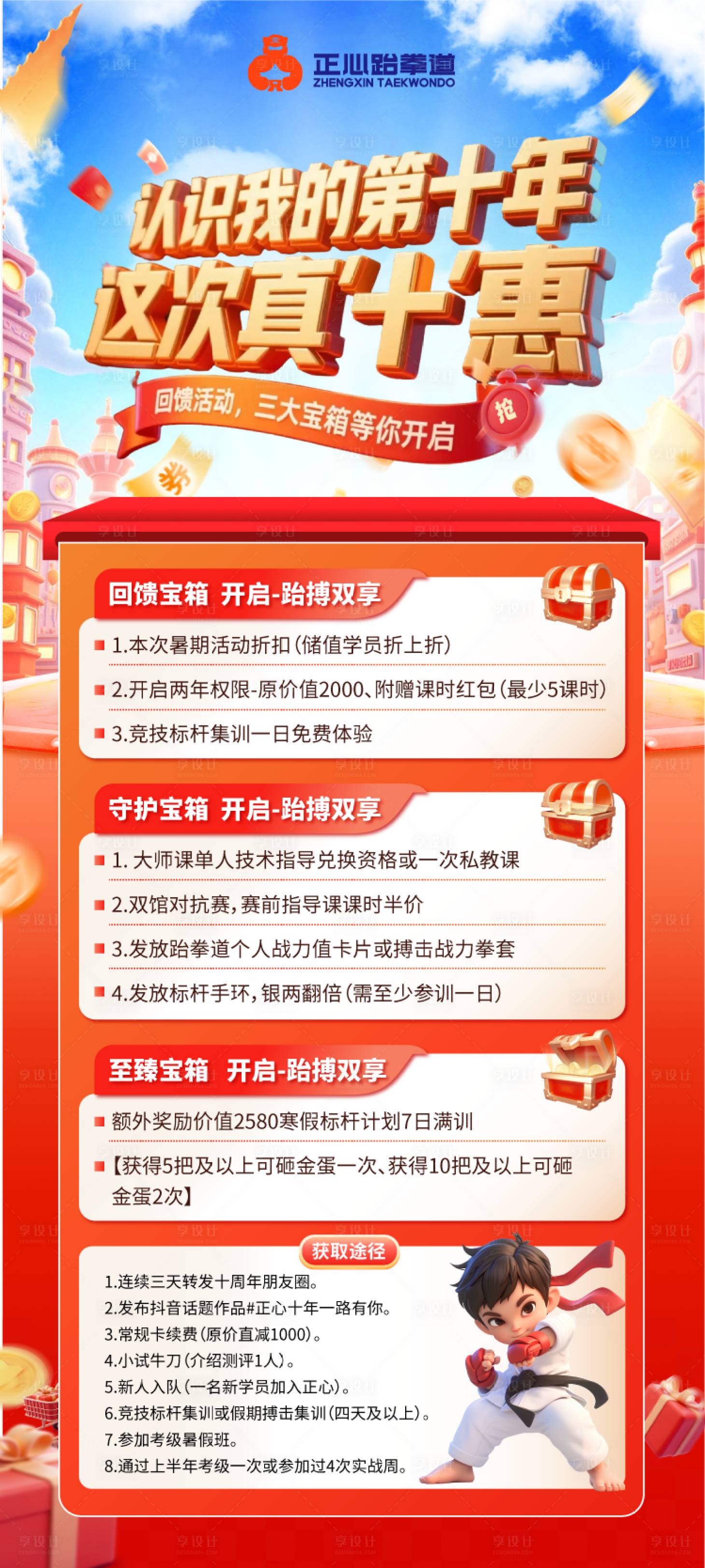 源文件下載【享設計】搜索編號：50810031660723568【十周年 跆拳道 慶典活動】