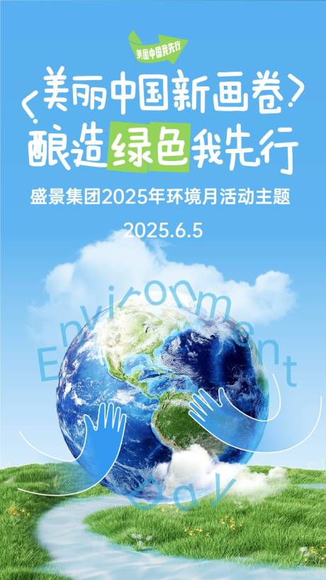 源文件下载【六五环境日海报】编号：37730031131494648