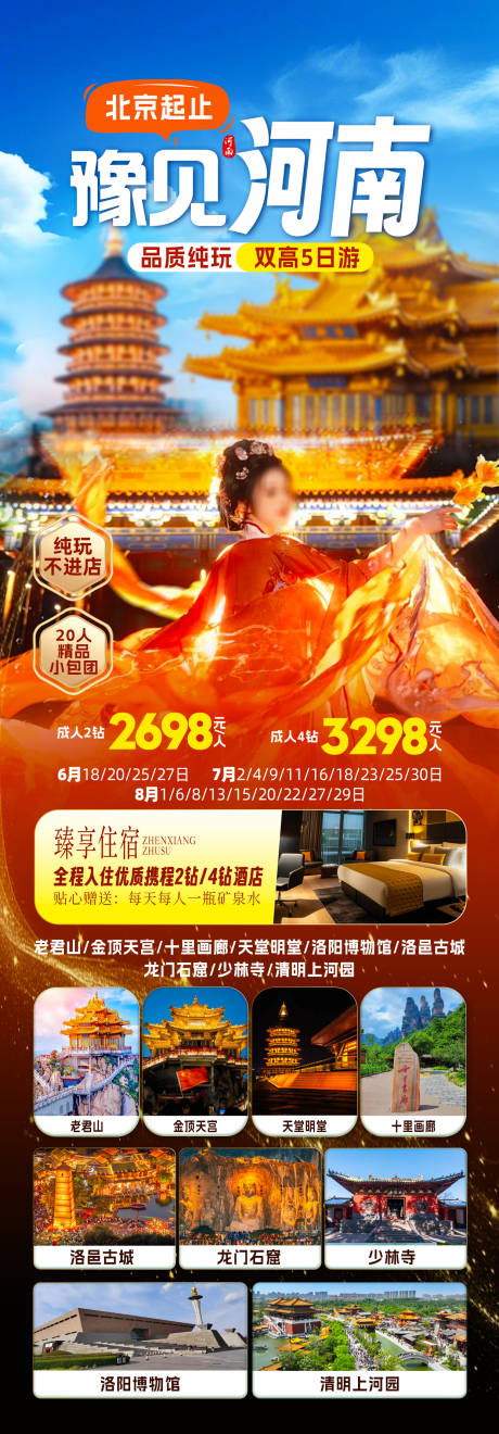 源文件下载【河南旅游长图】编号：85680031484536884
