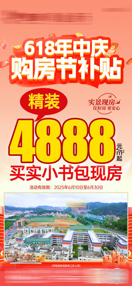 源文件下载【精装现房促销宣传海报】编号：76400031429421784