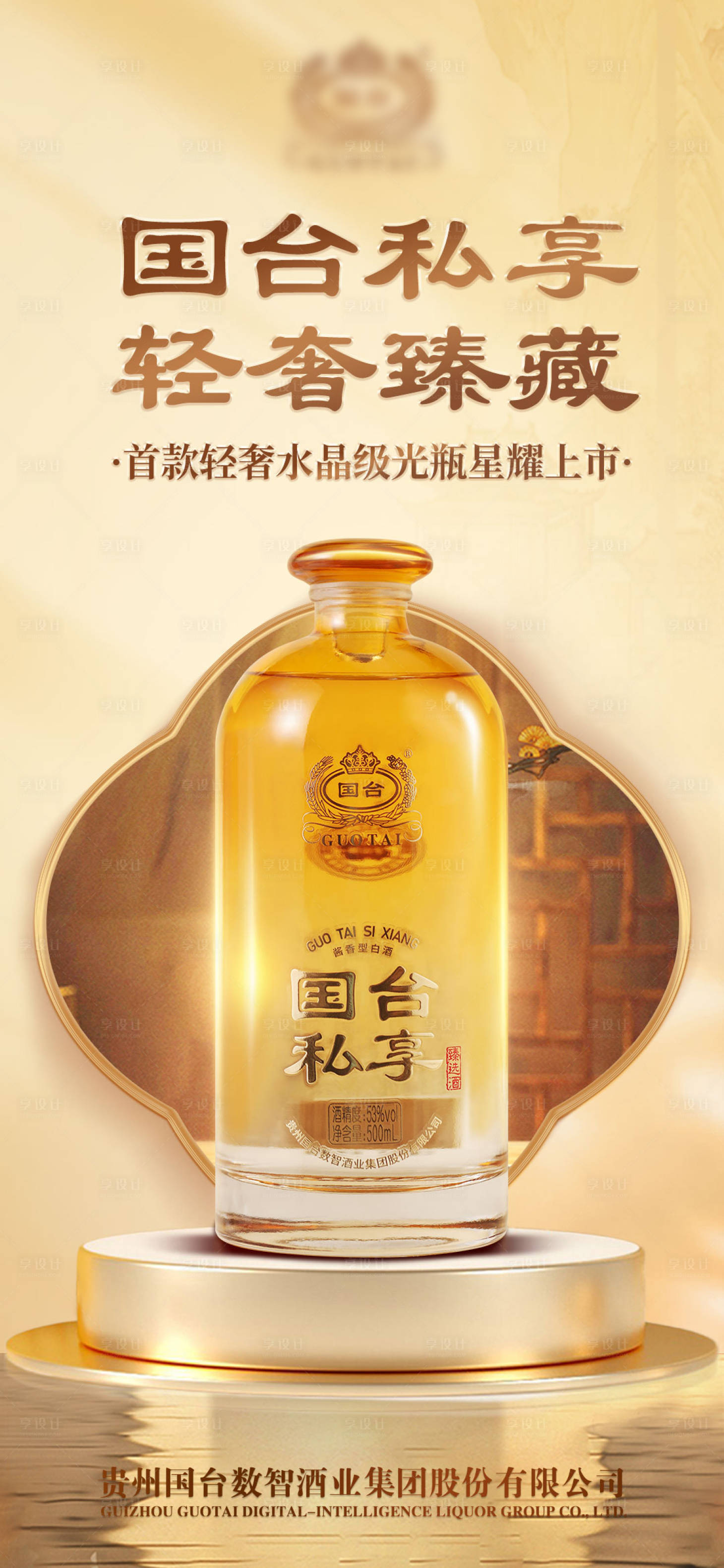 源文件下载【享设计】搜索编号：14150031446208578【白洒海报大气私享大师】