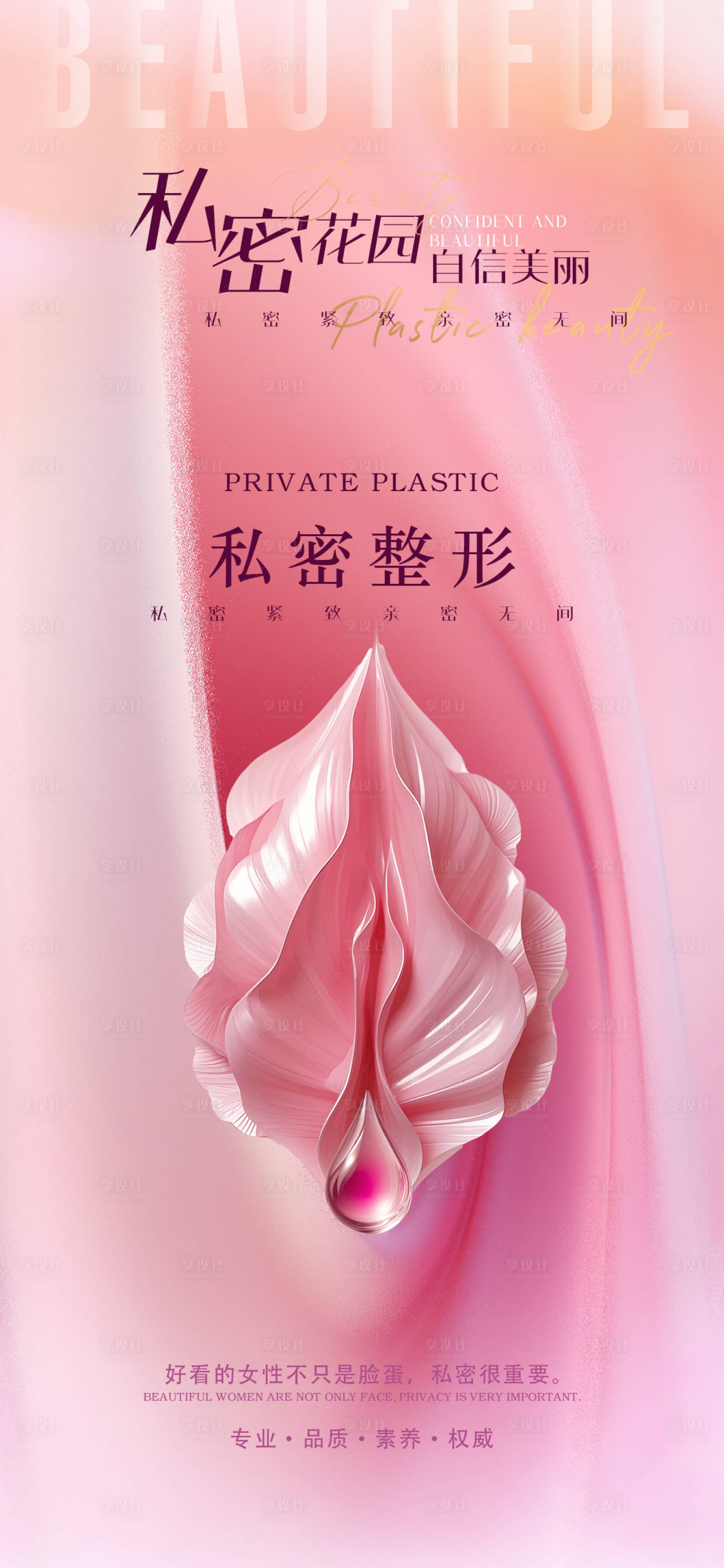 源文件下载【享设计】搜索编号：77570031206009465【医美私密促销海报】