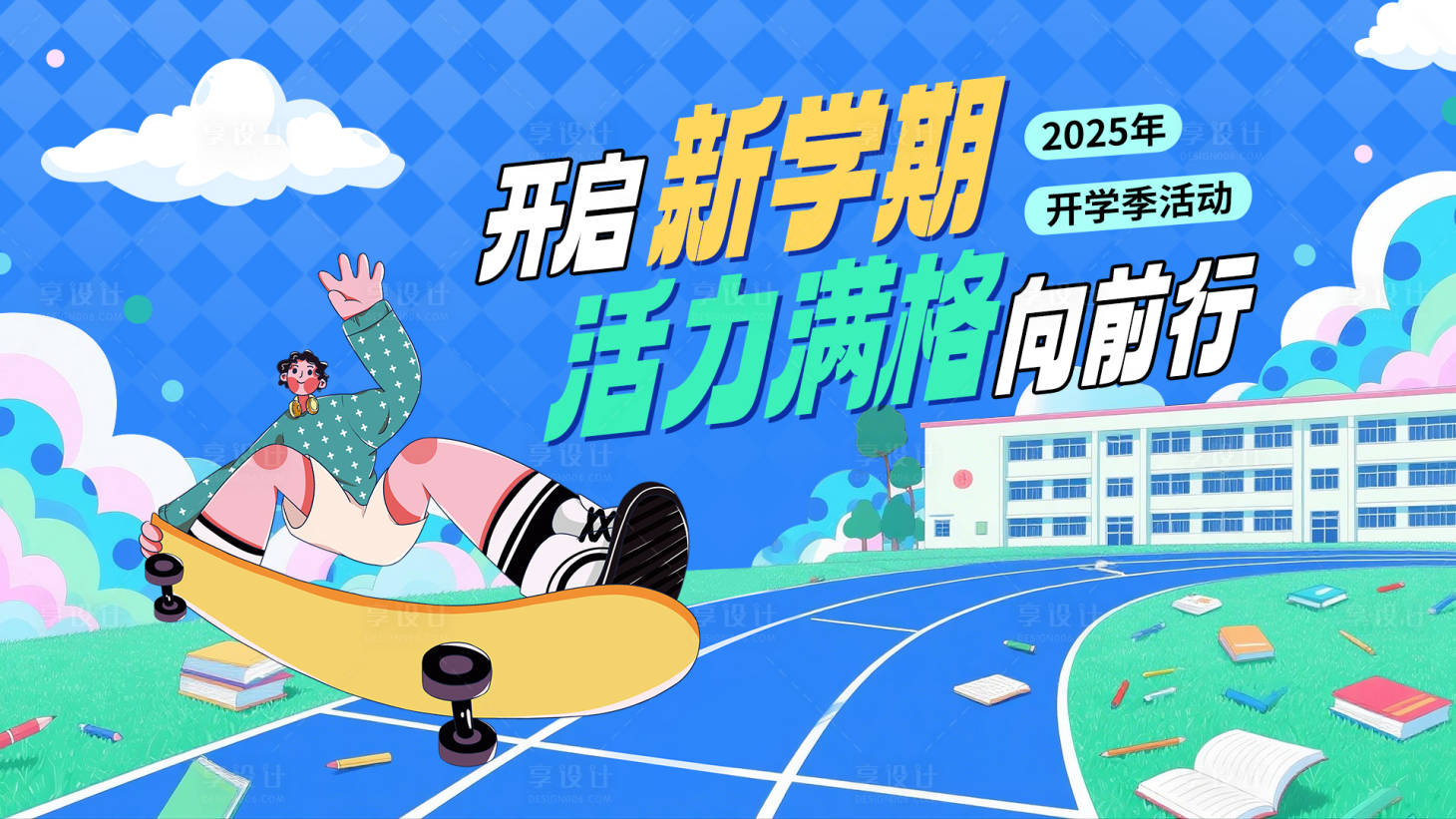 源文件下载【享设计】搜索编号：29490031550913560【开学季插画背景】