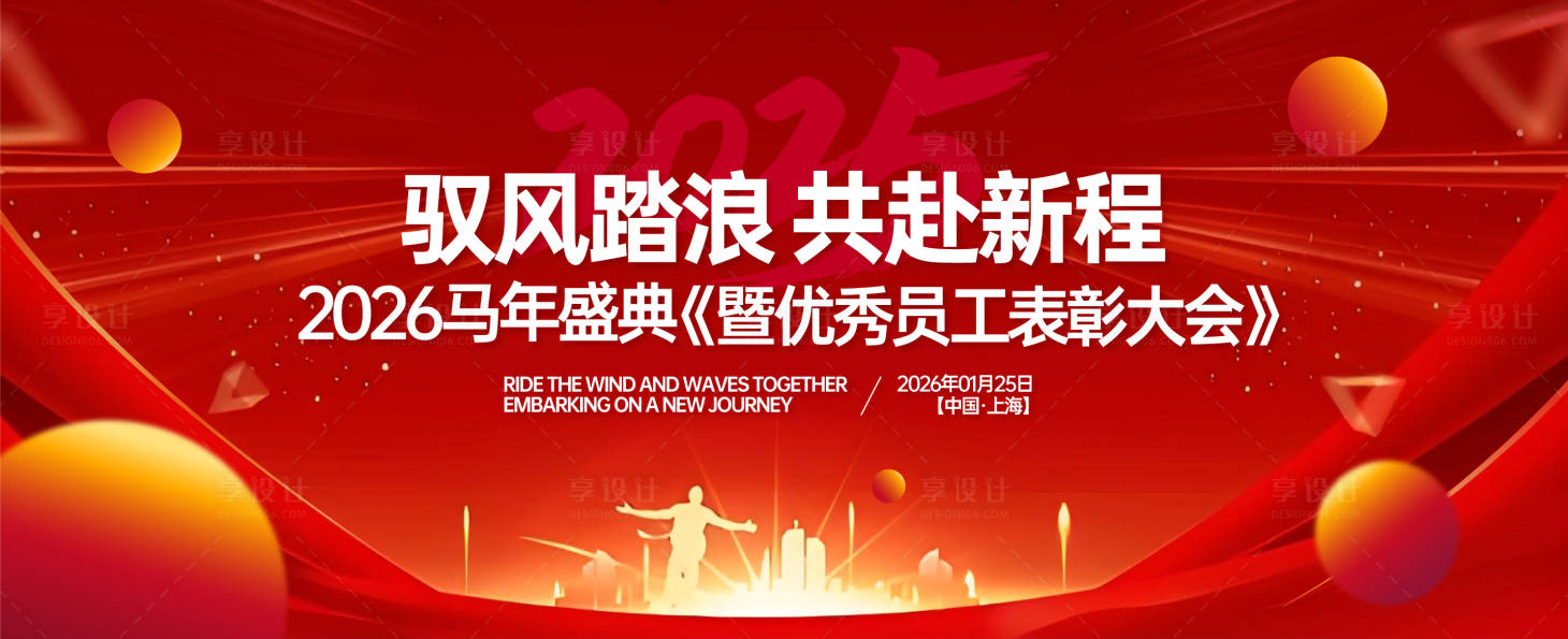 源文件下載【享設計】搜索編號：18250031254056498【新年年會盛典慶典背景板】