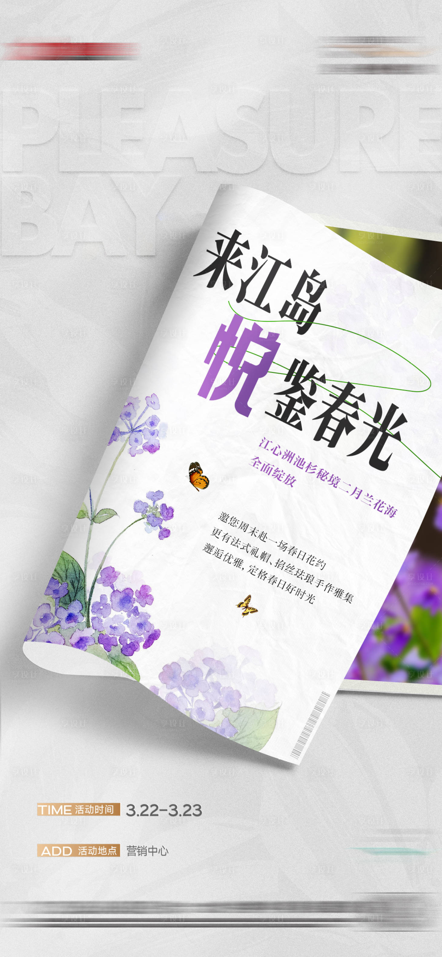 源文件下载【享设计】搜索编号：51600031417717097【地产质感暖场活动】