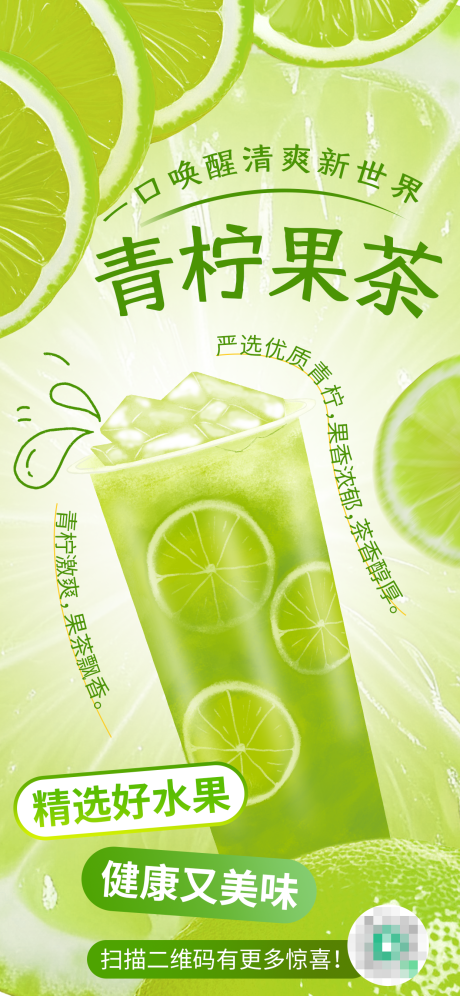 源文件下载【小清新青柠果茶饮品奶茶店促销海报】编号：93270031503407367