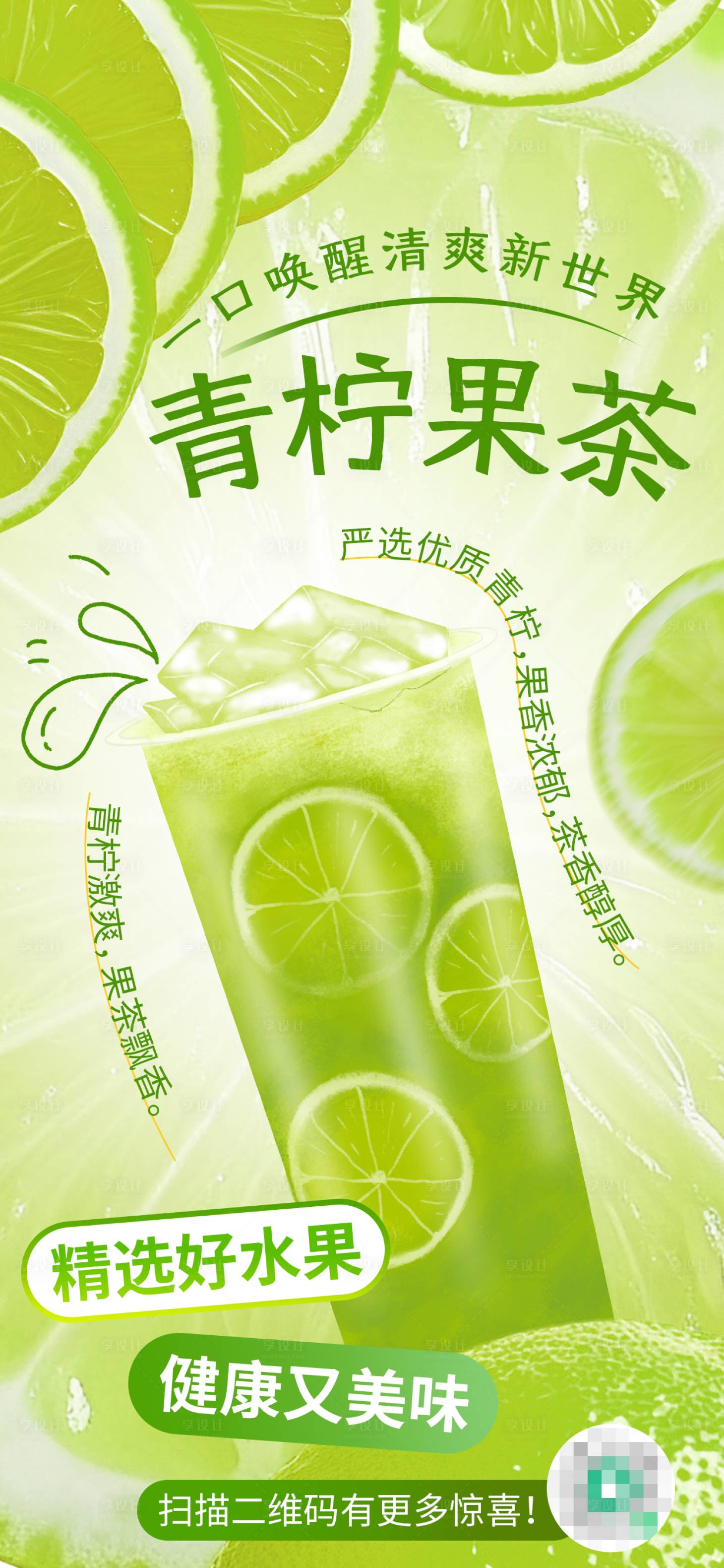 源文件下載【享設(shè)計(jì)】搜索編號：93270031503407367【小清新青檸果茶飲品奶茶店促銷海報(bào)】