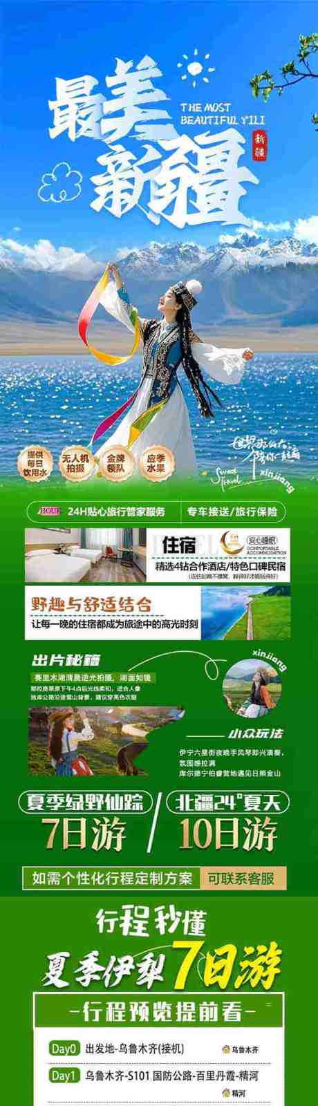 源文件下載【享設(shè)計(jì)】搜索編號(hào)：54670031379626569【新疆伊犁7日游詳情頁(yè) 】