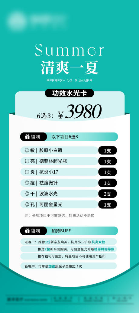 源文件下载【夏日功效水光卡套餐表】编号：81390031410577281