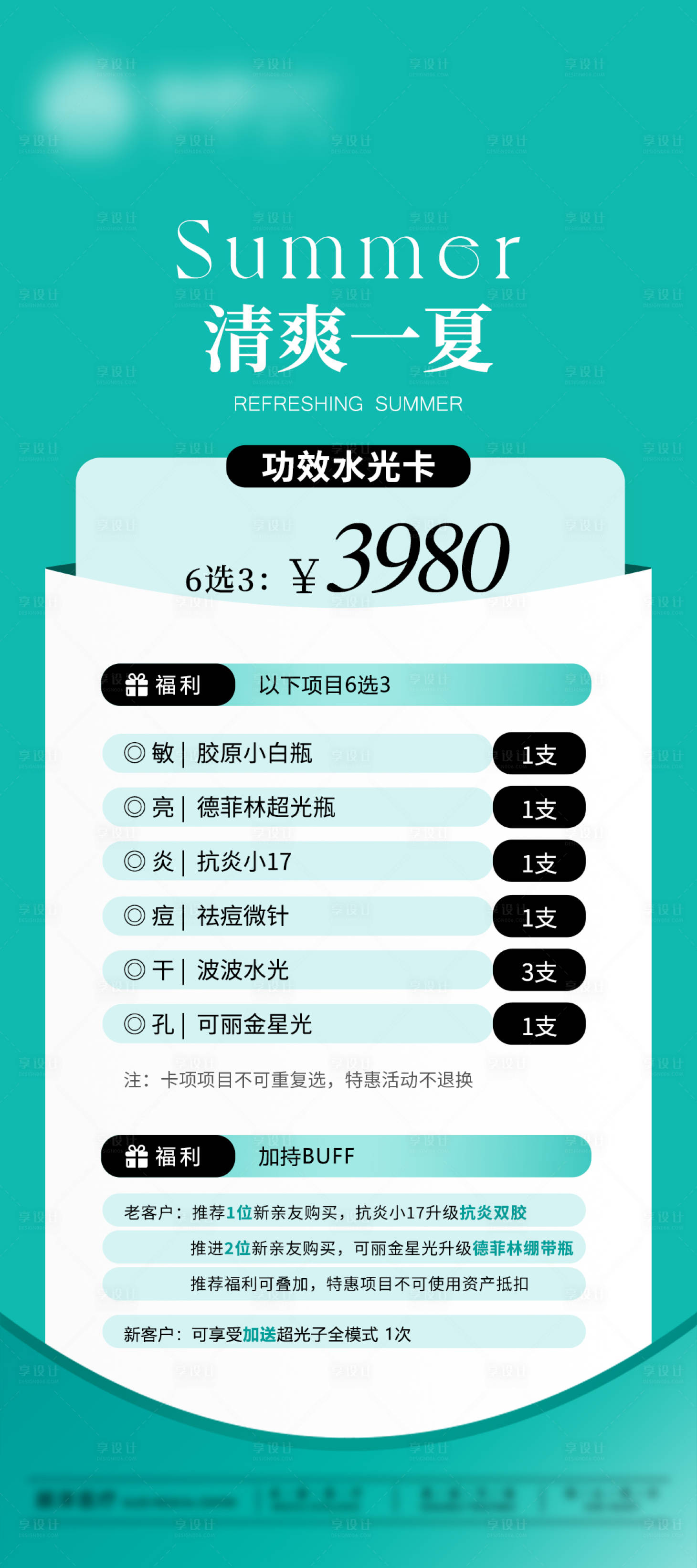 源文件下载【夏日功效水光卡套餐表】编号：81390031410577281