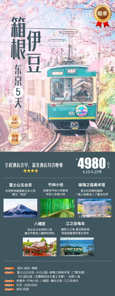 源文件下載【享設計】搜索編號：91090031609072968【日本箱根伊豆東京】