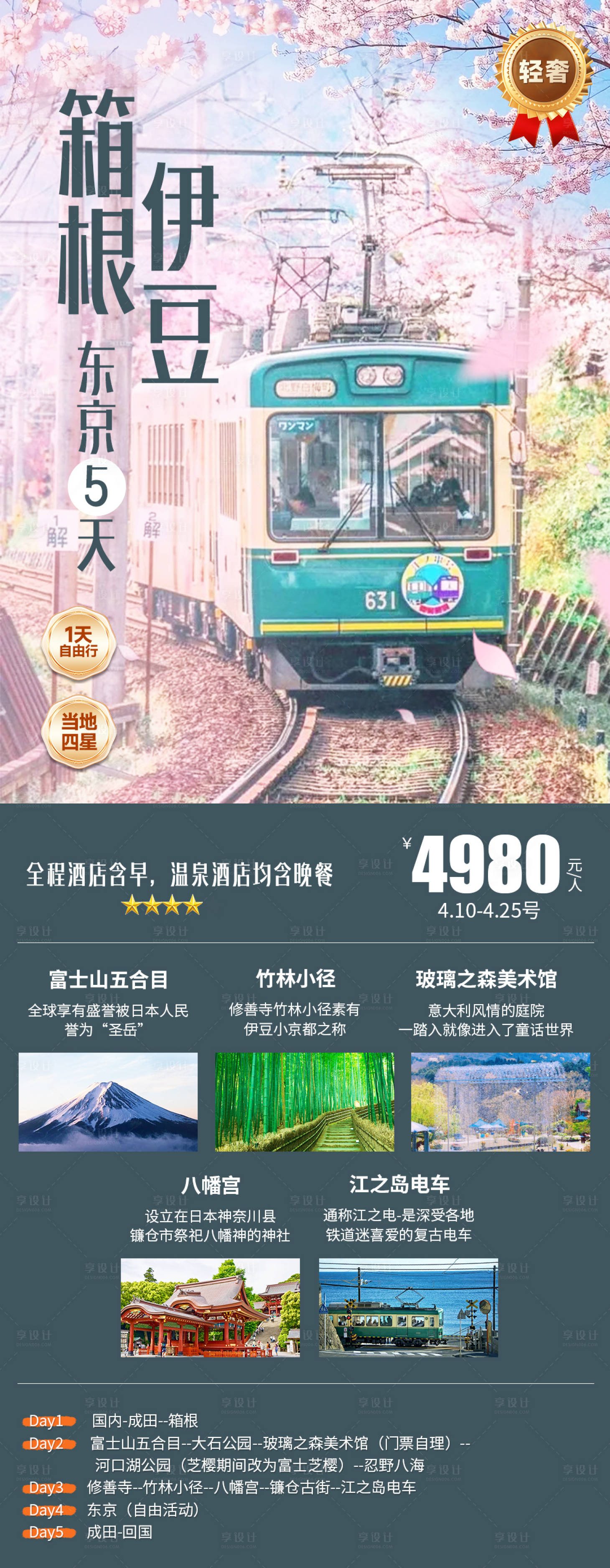 源文件下載【享設計】搜索編號：91090031609072968【日本箱根伊豆東京】