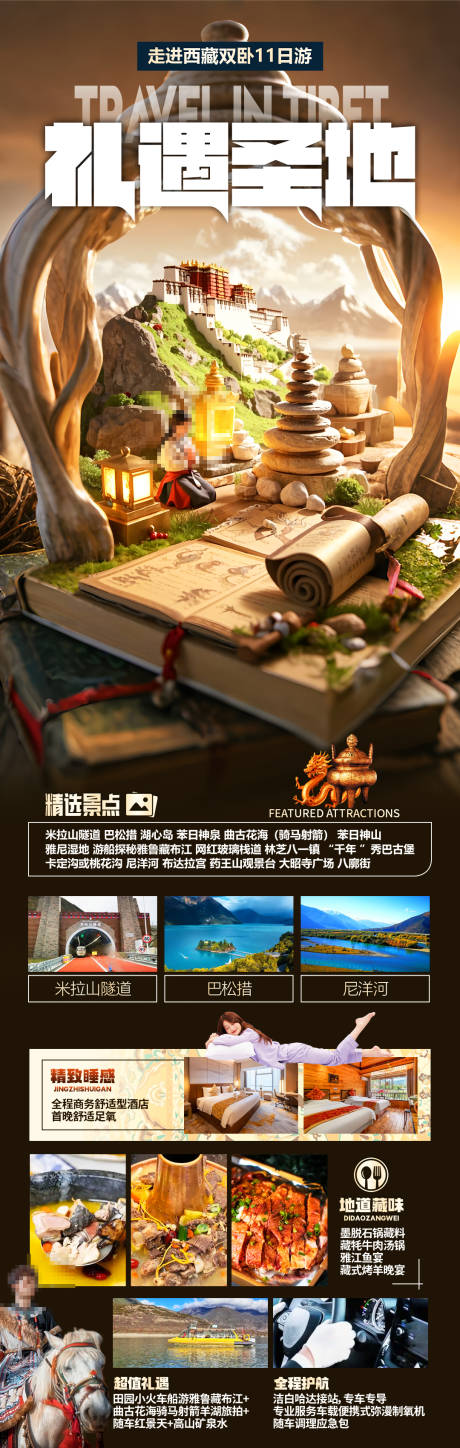 礼遇圣地西藏旅游海报