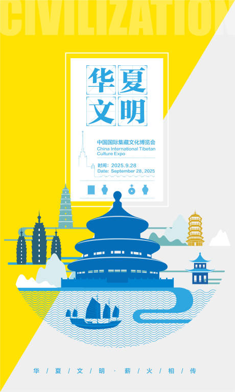 源文件下载【享设计】搜索编号：71660031327046792【华夏文明集藏文化博览会海报】