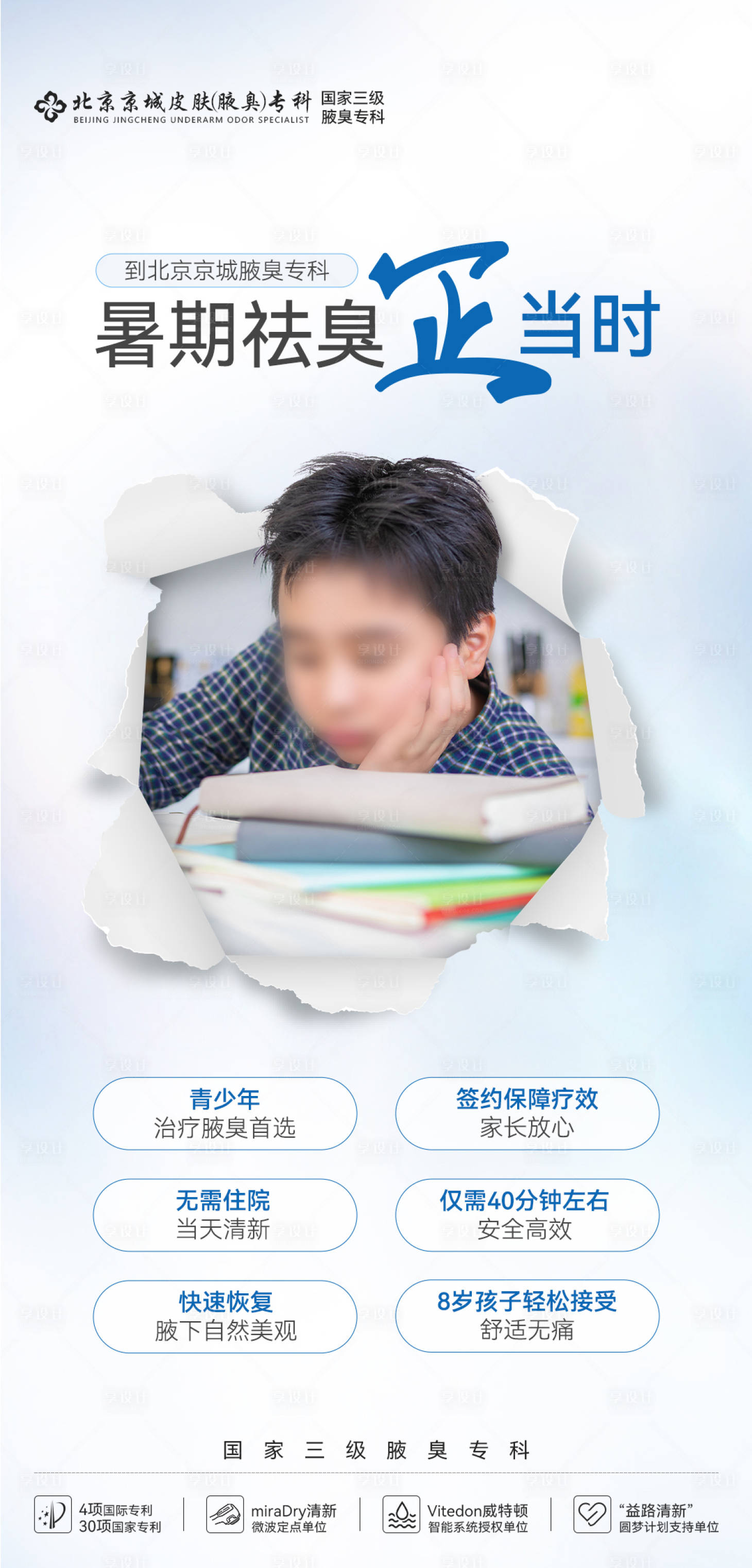 源文件下載【享設計】搜索編號：73980031428943923【醫美創意暑假暑期撕紙青少年兒童海報】