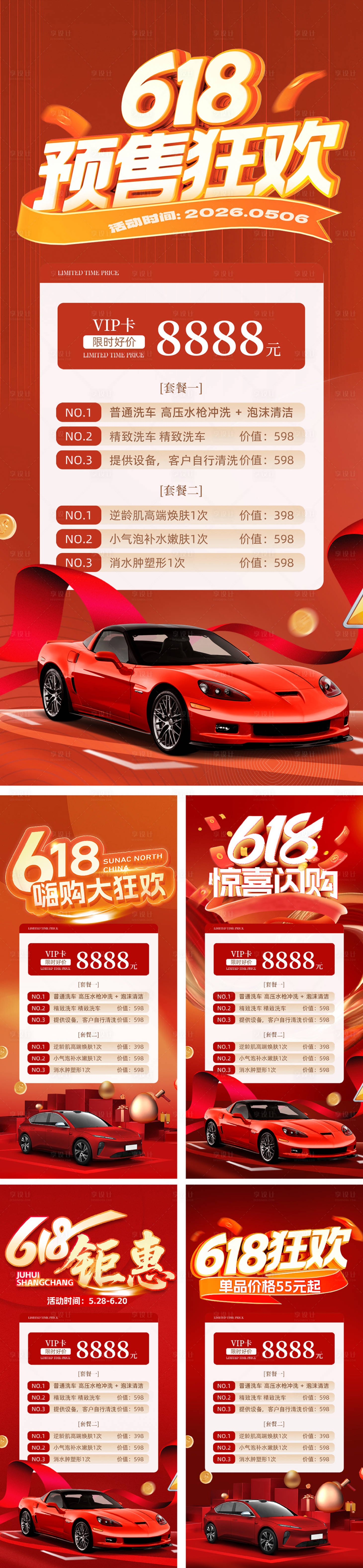 源文件下載【享設(shè)計(jì)】搜索編號(hào)：11980031102358829【618促銷(xiāo)活動(dòng)系列海報(bào)】