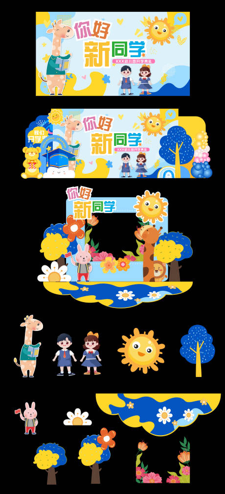 源文件下载【幼儿园开学典礼美陈拍照打卡堆头】编号：97980031655329781