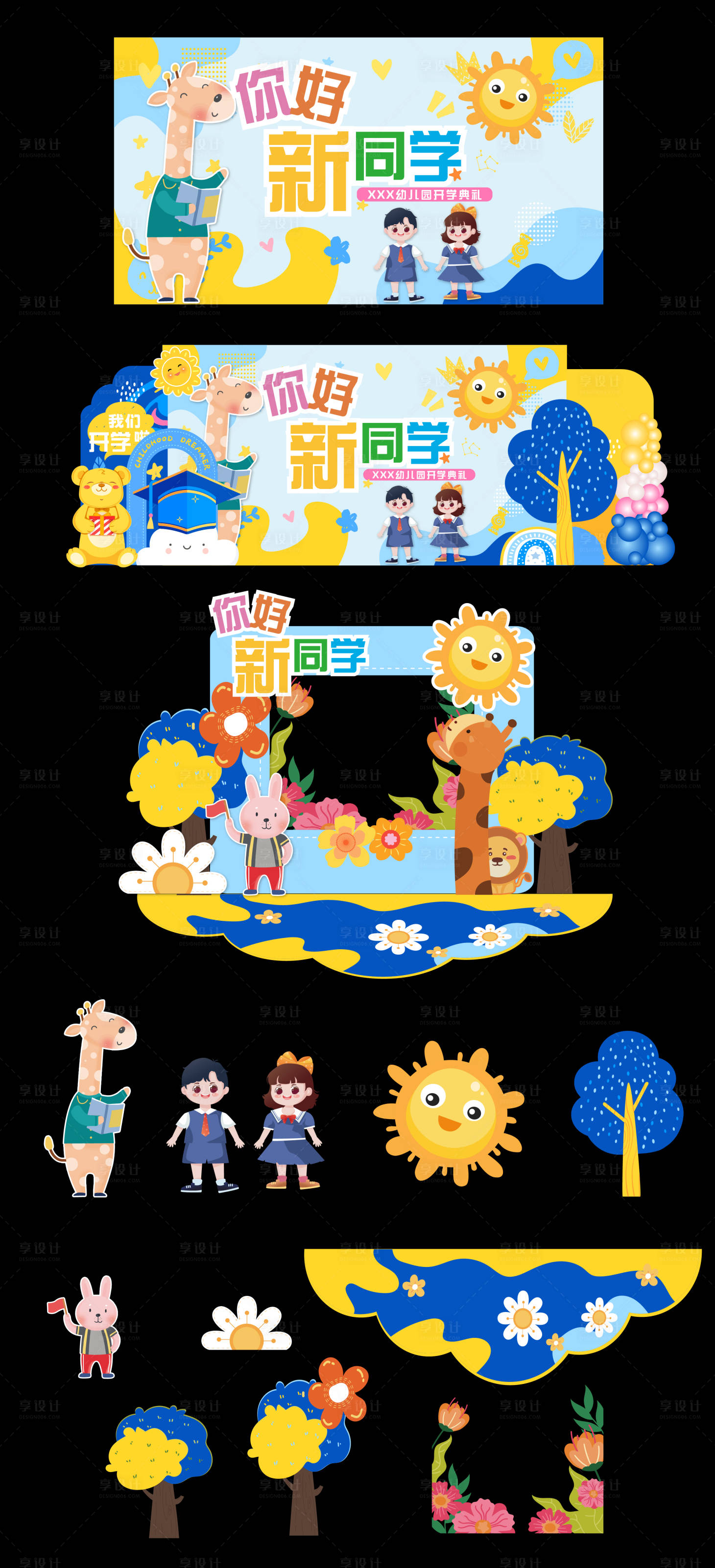 源文件下載【享設計】搜索編號：97980031655329781【幼兒園開學典禮美陳拍照打卡堆頭】