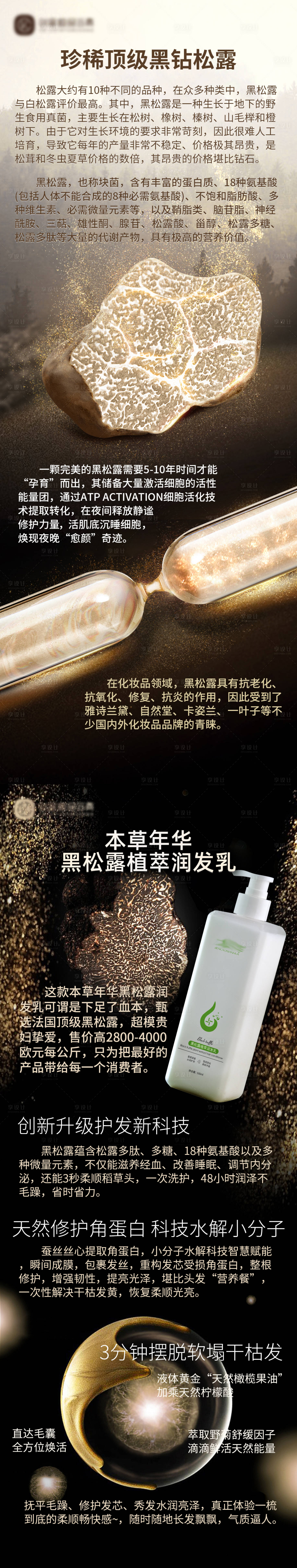源文件下載【享設(shè)計】搜索編號：11740031465432040【黑松露潤發(fā)乳功效產(chǎn)品長圖海報】