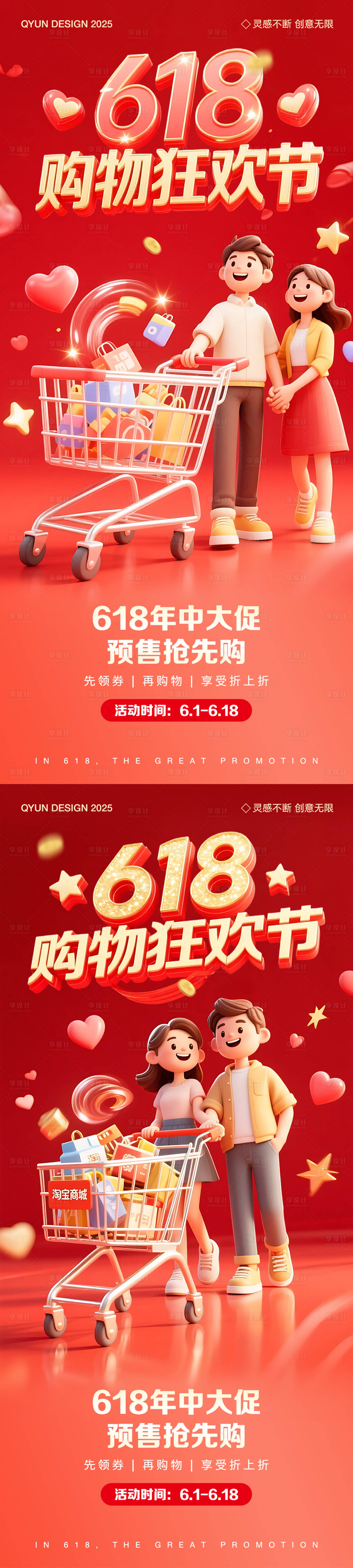 源文件下载【享设计】搜索编号：52940031172264024【618购物活动海报】
