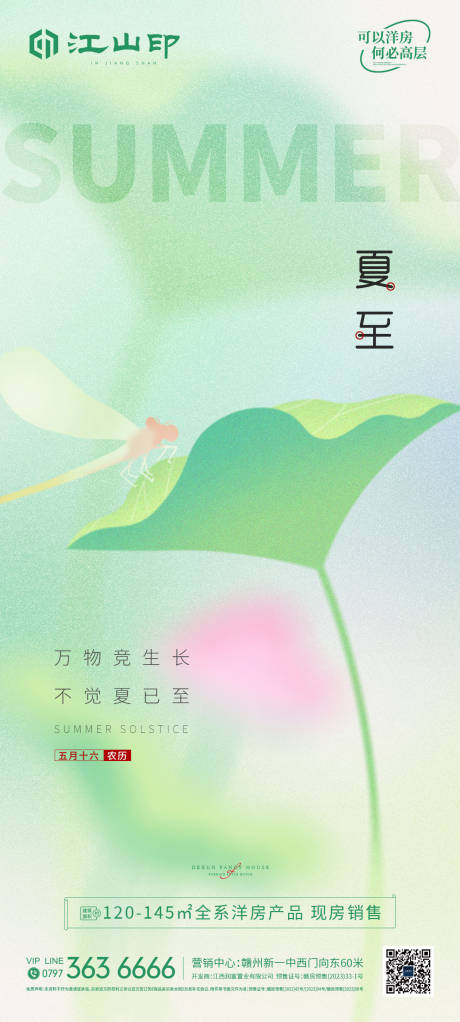 源文件下载【房地产清新夏至海报】编号：57710031381652372