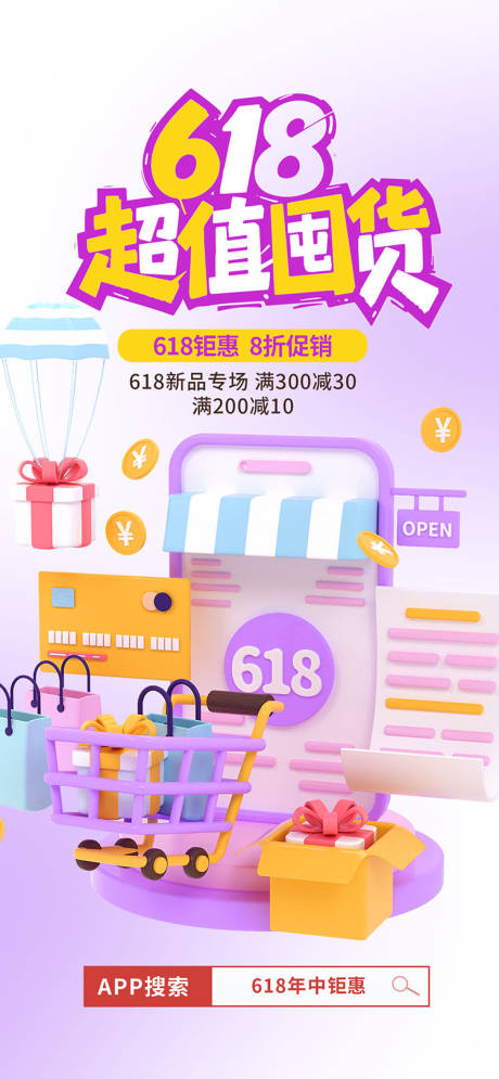 源文件下载【享设计】搜索编号：70860031168885251【618超值囤货促销海报】