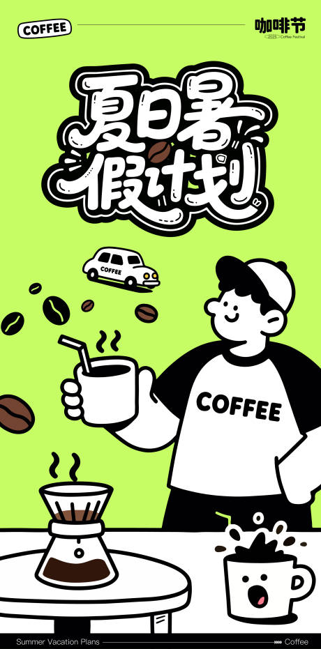 源文件下载【夏日暑假计划咖啡节活动coffee】编号：52170031228923060