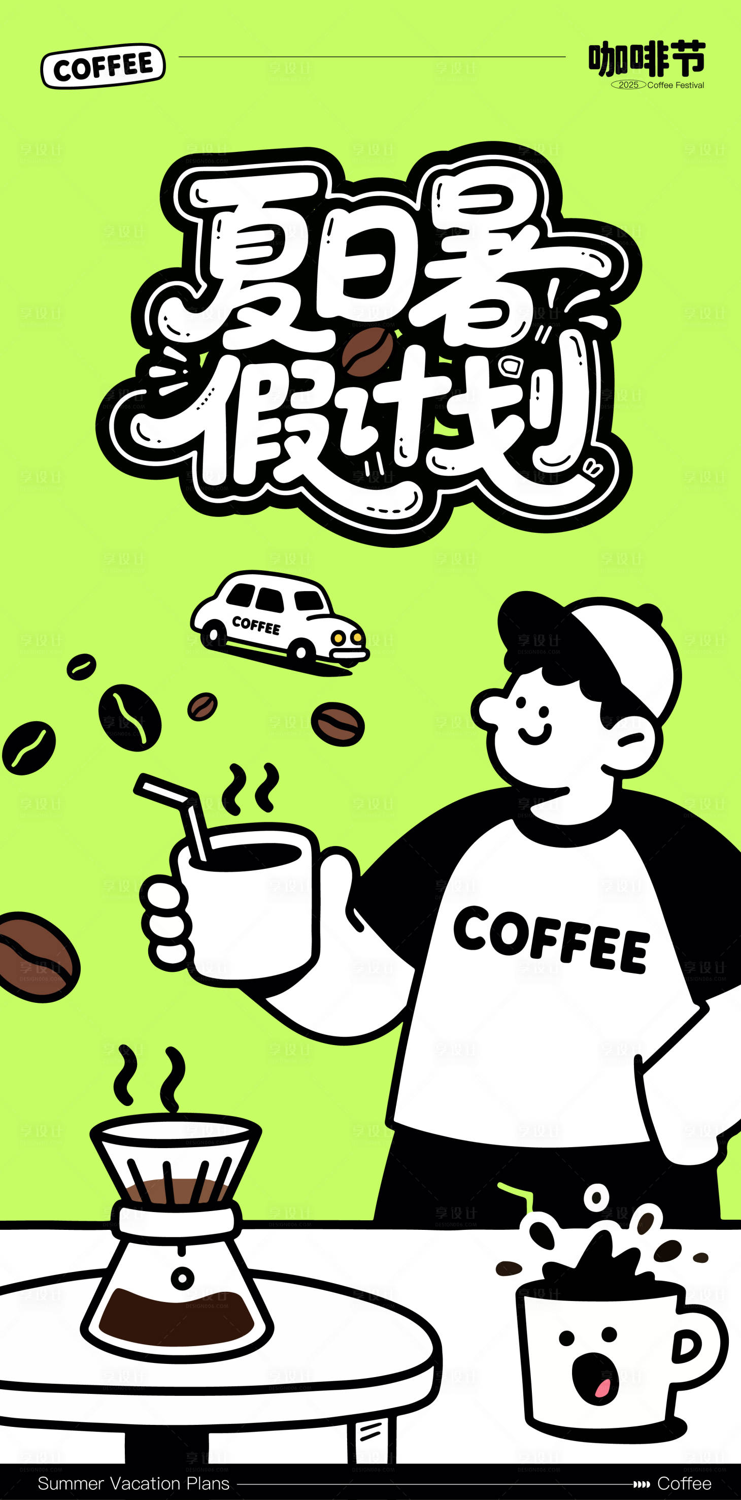 源文件下载【享设计】搜索编号：52170031228923060【夏日暑假计划咖啡节活动coffee】